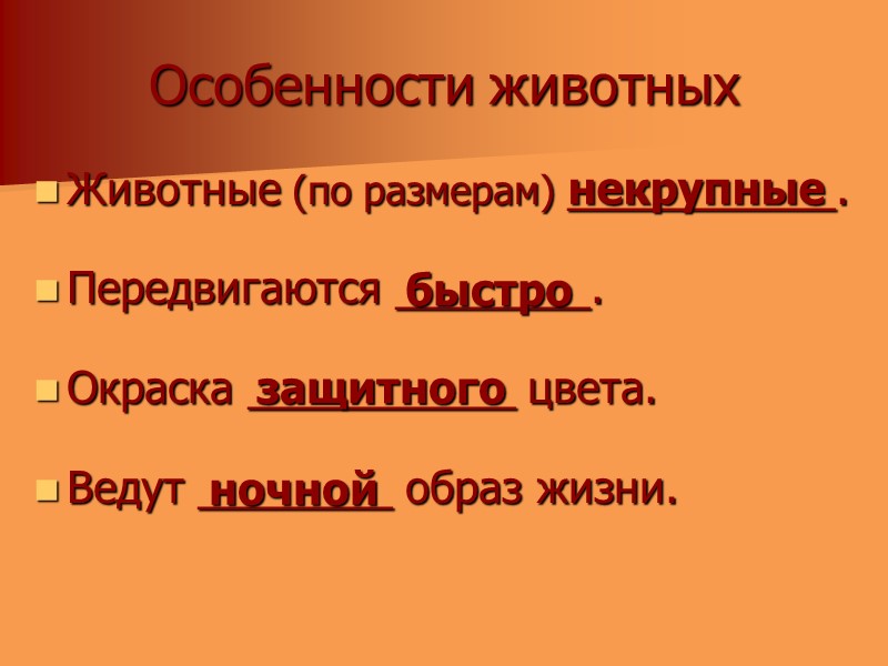 Особенности животных Животные (по размерам) ___________.  Передвигаются ________.  Окраска ___________ цвета. 